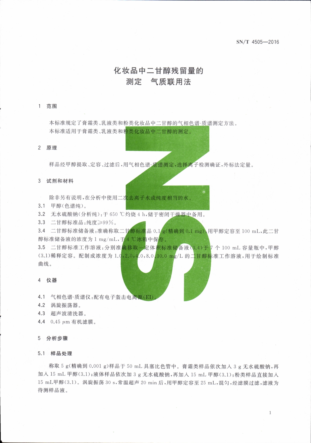 SN/T 4505-2016 化妆品中二甘醇残留量的测定 气质联用法 第一页 SN/T 4505-2016 化妆品中二甘醇残留量的测定 气质联用法 第一页