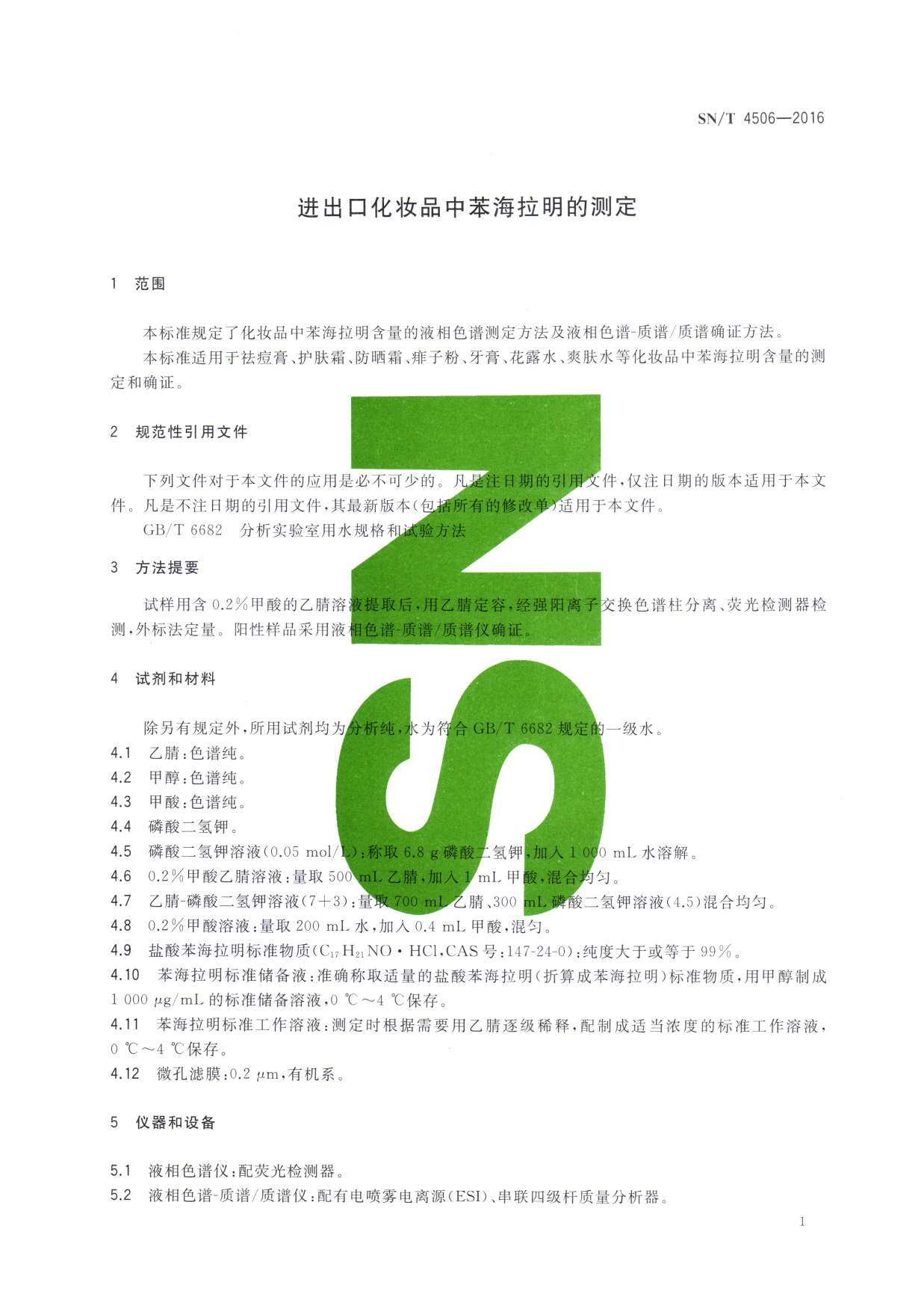 SN/T 4506-2016 进出口化妆品中苯海拉明的测定 第一页