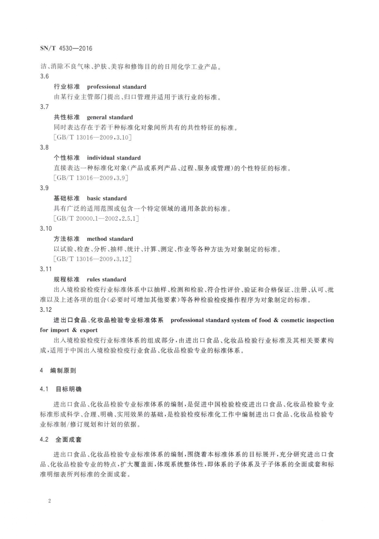 SN/T 4530-2016 进出口食品、化妆品检验专业标准体系 第二页
