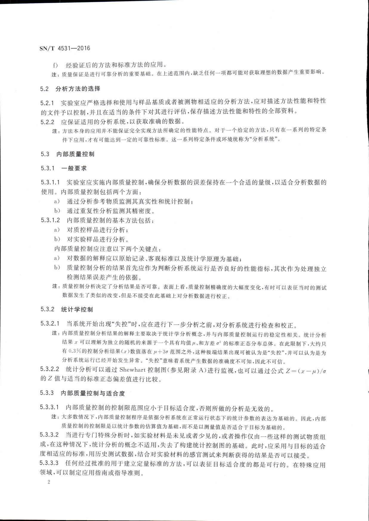 SN/T 4531-2016 进出口食品、化妆品检测质量控制指南(化学) 第二页 SN/T 4531-2016 进出口食品、化妆品检测质量控制指南(化学) 第二页