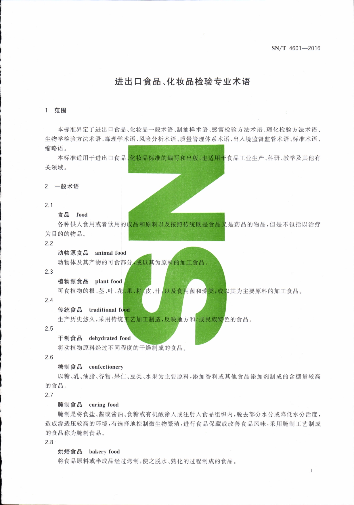 SN/T 4601-2016 进出口食品、化妆品检验专业术语 第一页