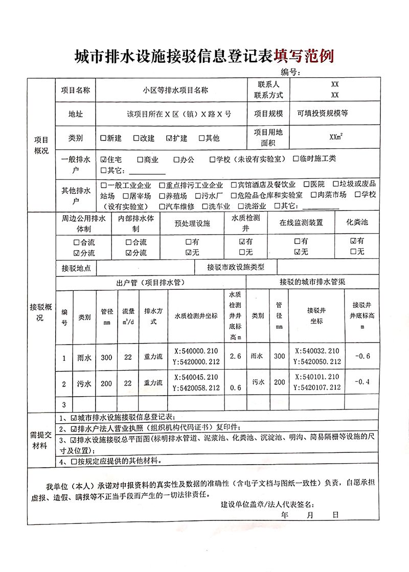 城市排水设施接驳信息登记表填写范例-1 城市排水设施接驳信息登记表填写范例-1