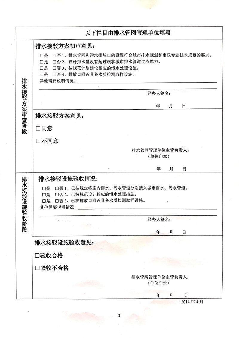 城市排水设施接驳信息登记表填写范例-2 城市排水设施接驳信息登记表填写范例-2