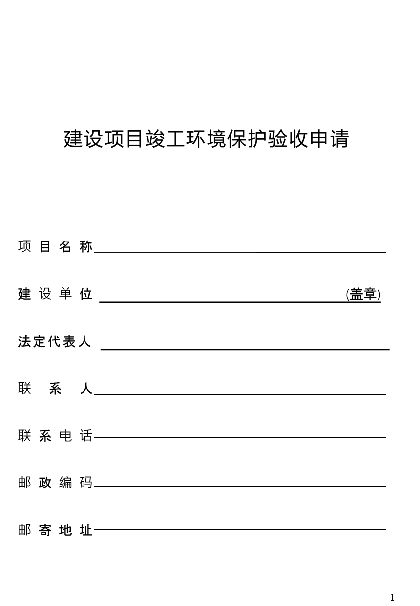 建设项目固废验收申请表（空表）-01