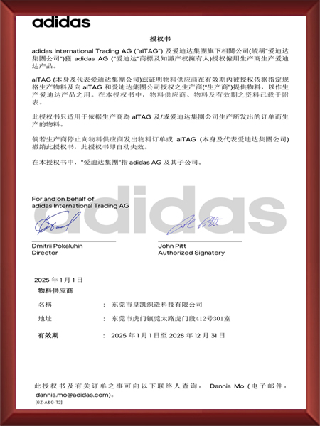 阿迪达斯(adidas)物料供应商授权书