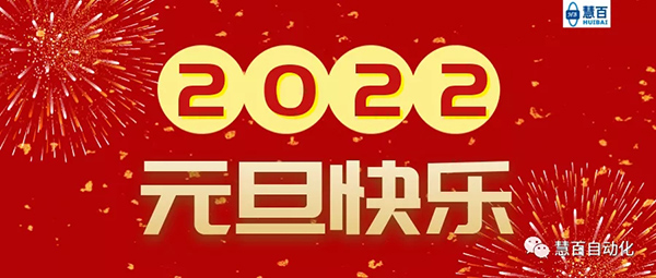 Huibai Automation 2022 New Year's Day New Year's Eve team building activity