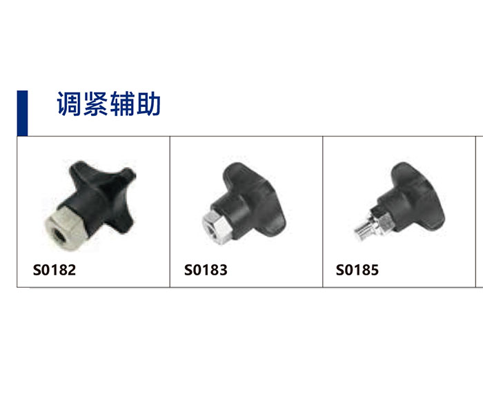 调紧辅助