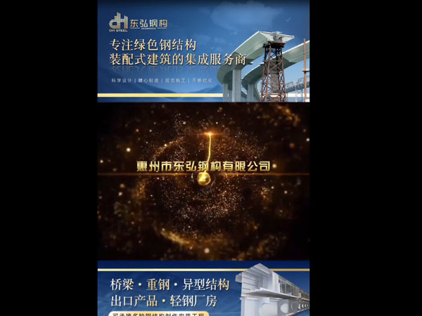 惠州市东弘钢构有限公司