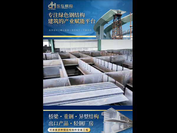 东弘钢构