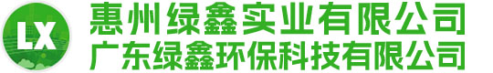 惠州绿鑫实业有限公司/广东绿鑫环保科技有限公司