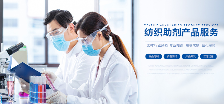 纺织助剂产品服务