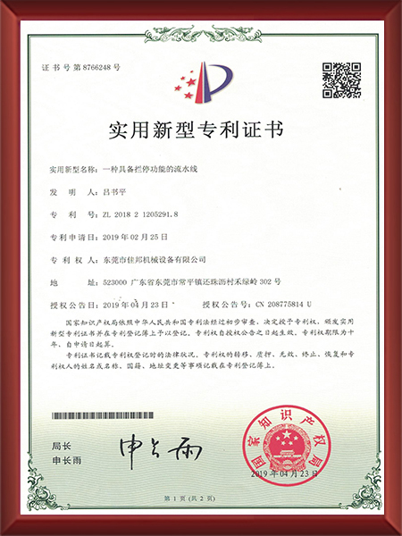 一种具备栏停功能的流...