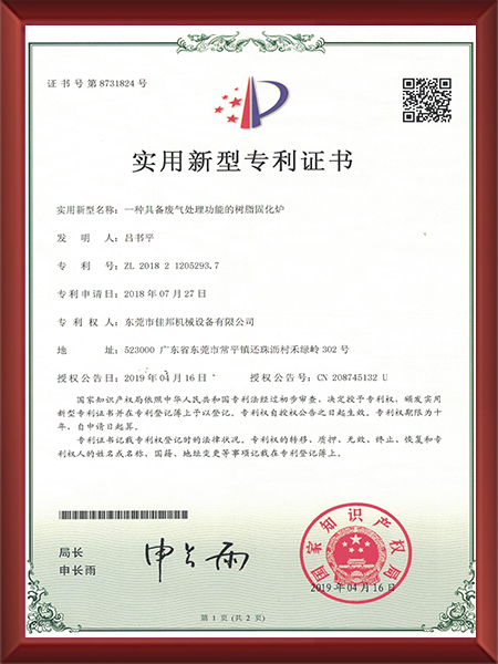 一种具备废气处理功能...