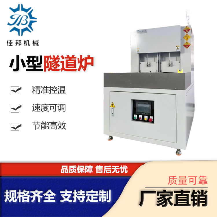 小型隧道炉
