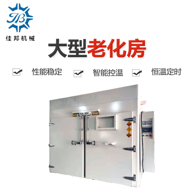 老化房 工业烤房 专...