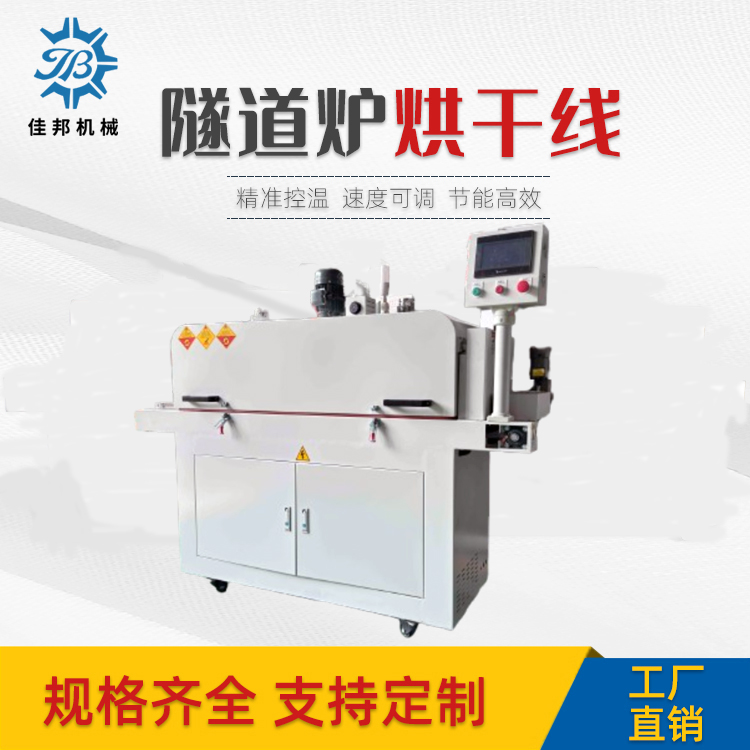 东莞厂家隧道炉烘干线