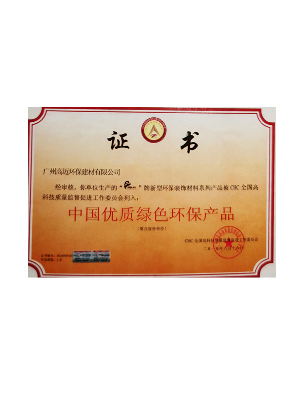 中国优质绿色环保产品