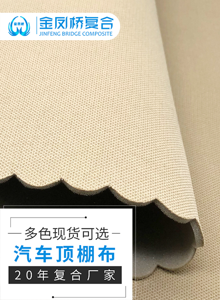 汽车顶棚布料+3mm...