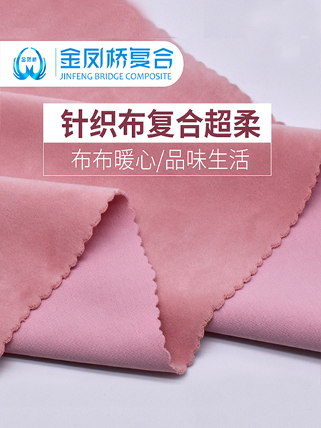 针织布复合超柔