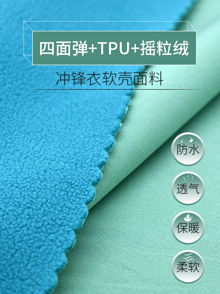 四面弹+TPU+摇粒...