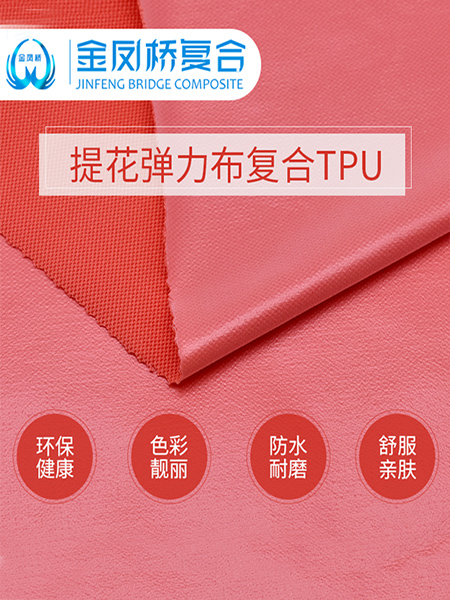 提花弹力布复合TPU