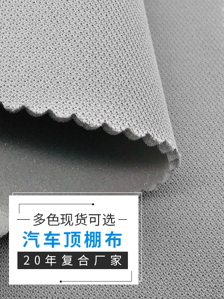 汽车顶棚布料+3mm...