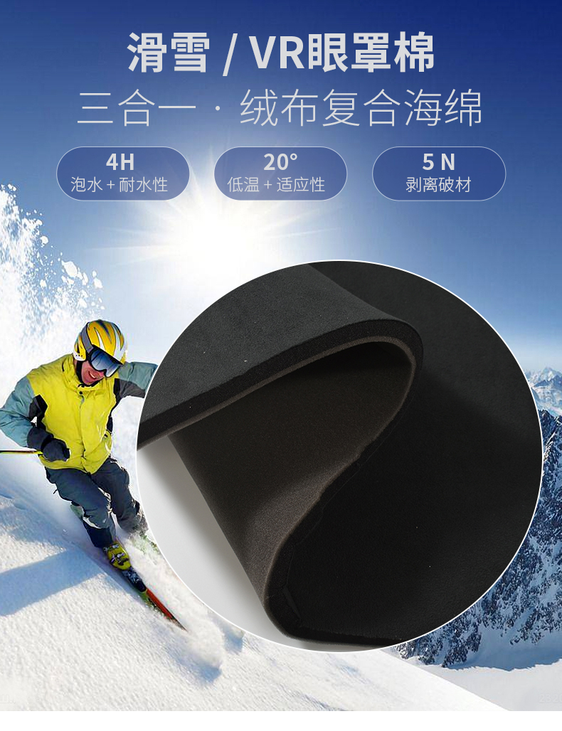 VR眼镜​海绵复合布