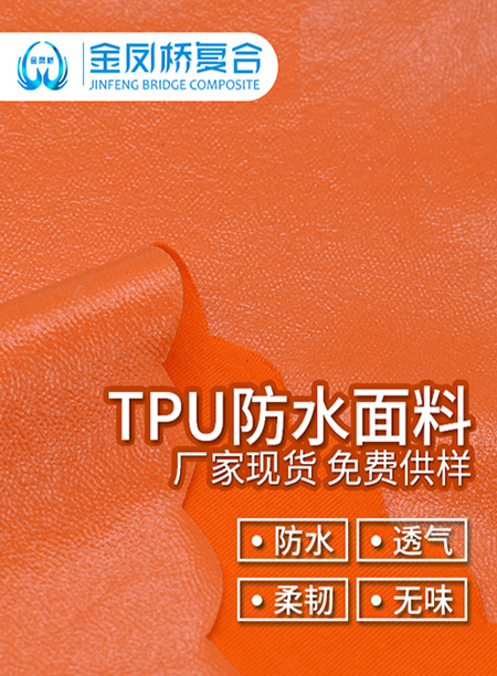 TPU复合针织面料