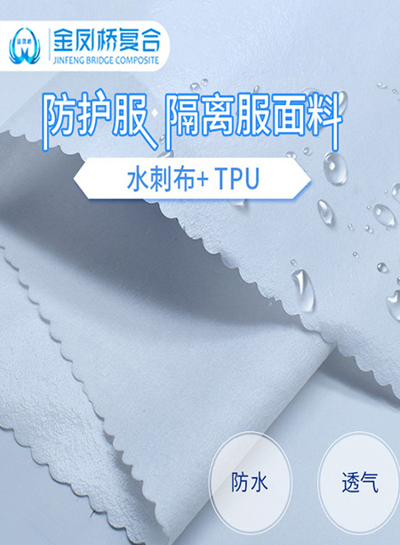 水刺无纺布复合TPU...