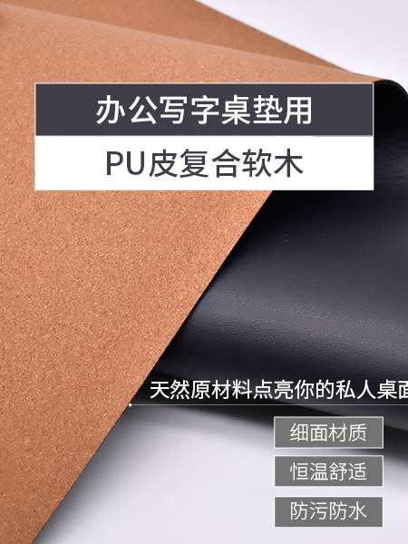 桌垫 PU皮复合软木
