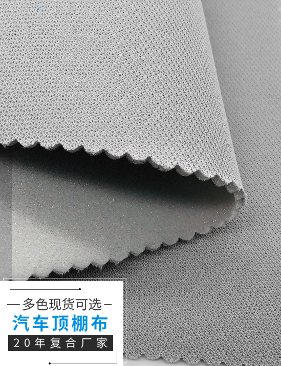 汽车顶棚布料+海绵