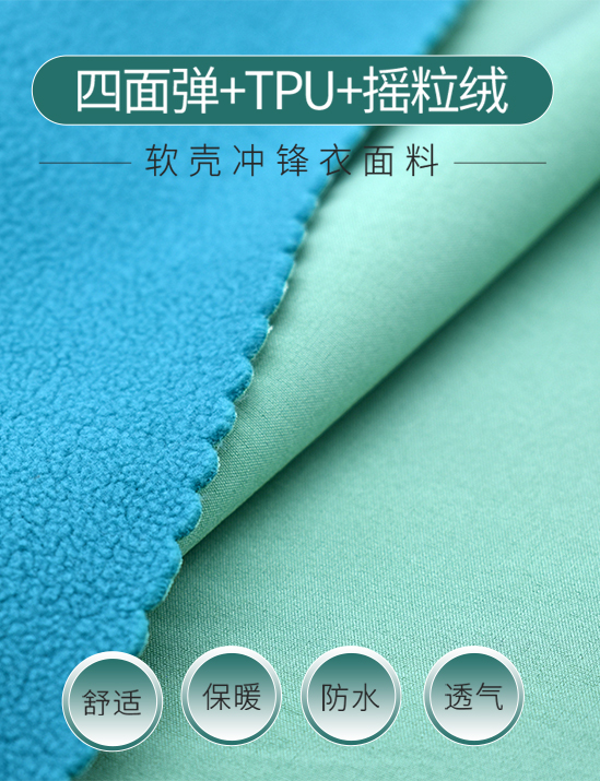 四面弹复合TPU摇粒...