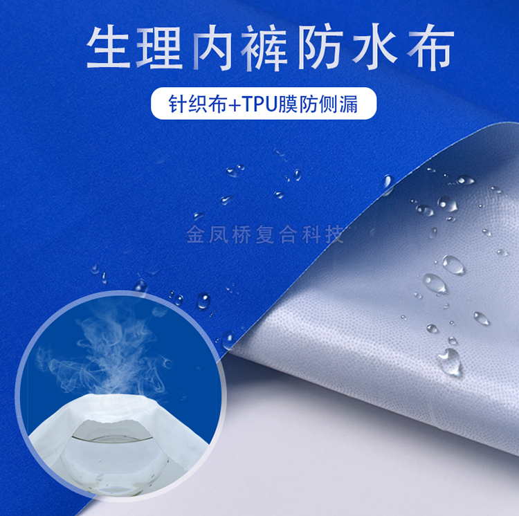 客户必看金凤桥生理内裤防水膜复合面料介绍