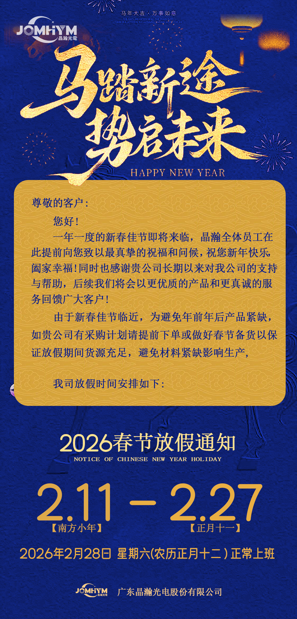 晶瀚光电2026年春节放假通知