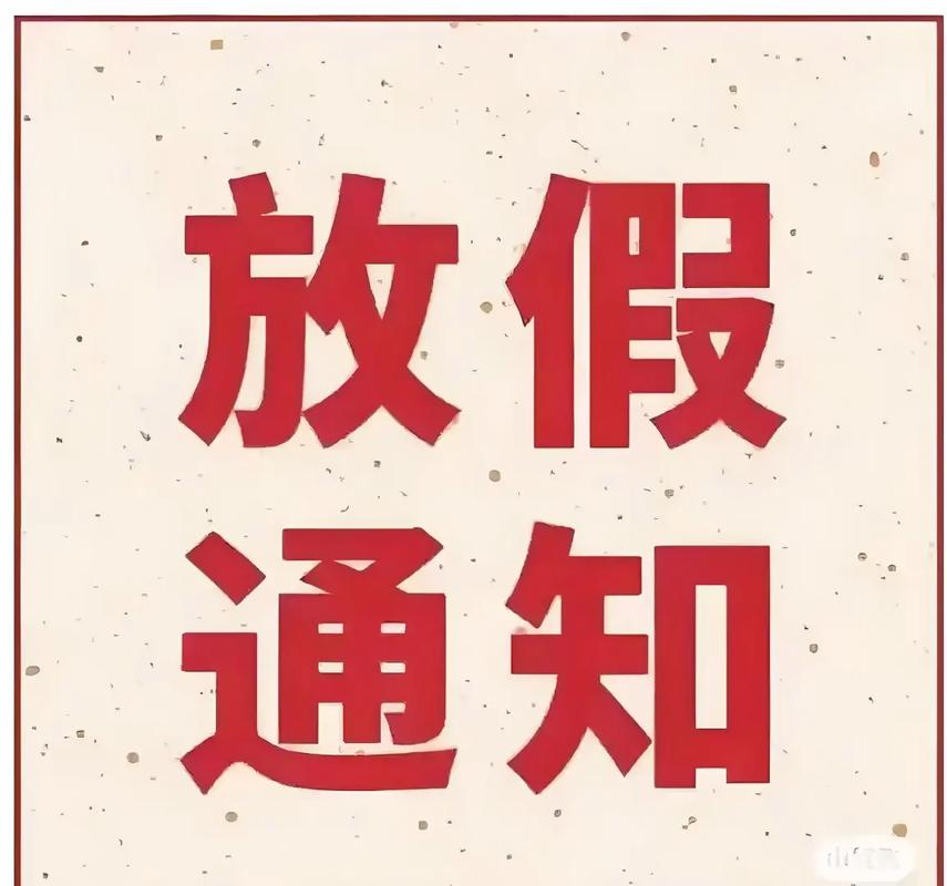 晶瀚五一放假时间安排