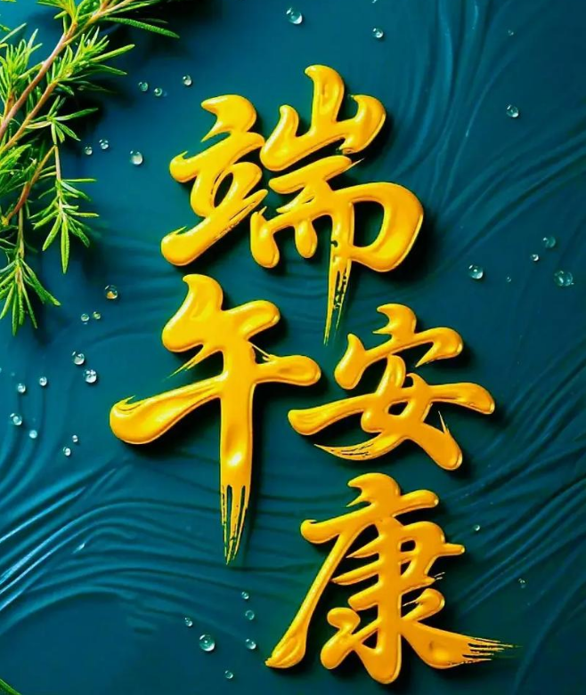 晶瀚光电2026年端午节放假通知 · 晶彩出粽