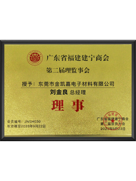 福建建宁商会理事