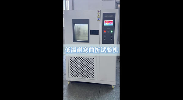 低温耐寒曲折试验机