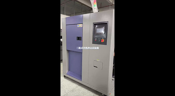 三箱式冷热冲击试验箱