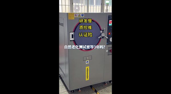 PCT高压加速老化箱