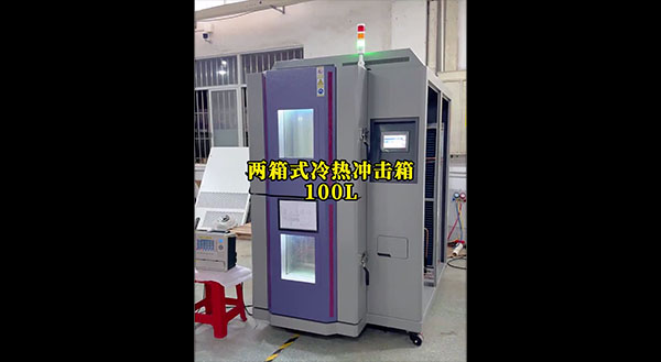 两箱冷热冲击试验箱