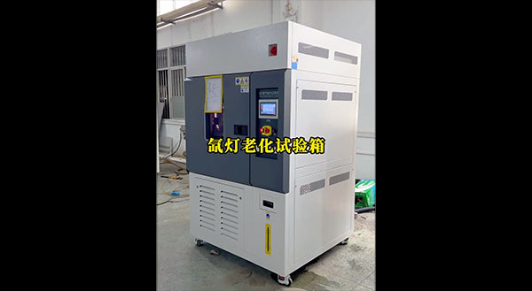 氙灯老化试验箱
