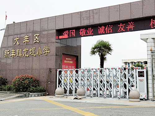 大丰区新丰镇龙堤小学