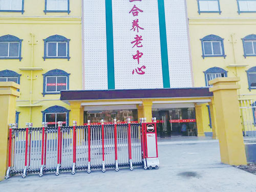 三合养老中心