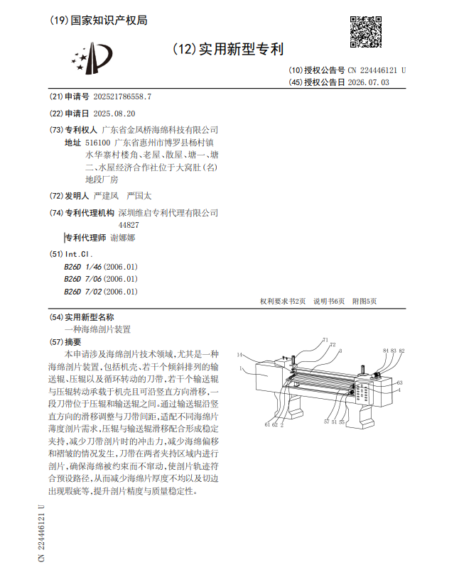 专利:一种海绵剖片装置
