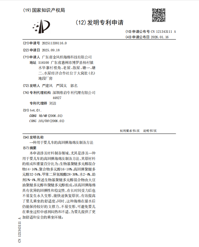 专利:一种用于婴儿车的高回弹海绵及制备方法