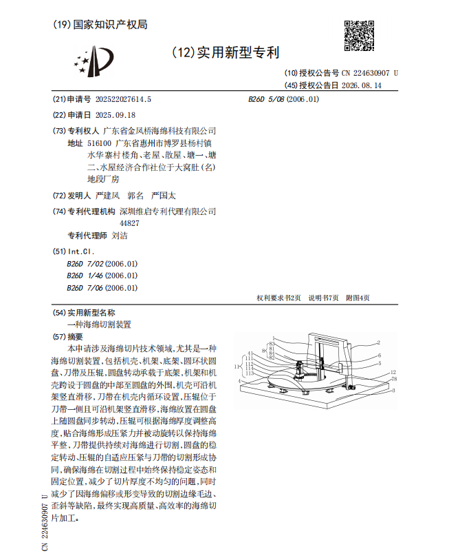专利:一种海绵切割装置