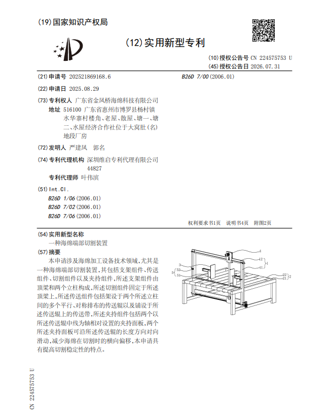 专利:一种海绵端部切割装置