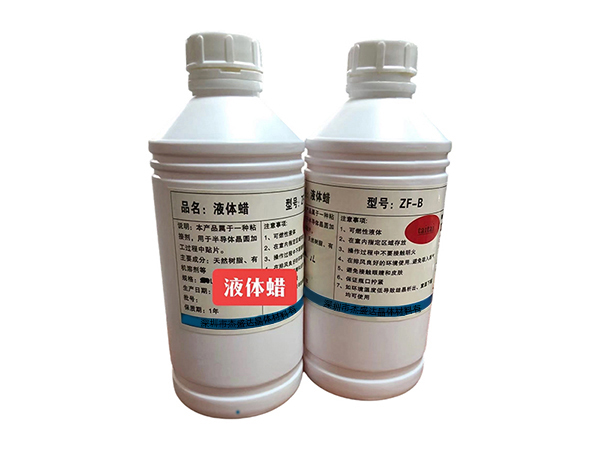 ZF-B30液体蜡