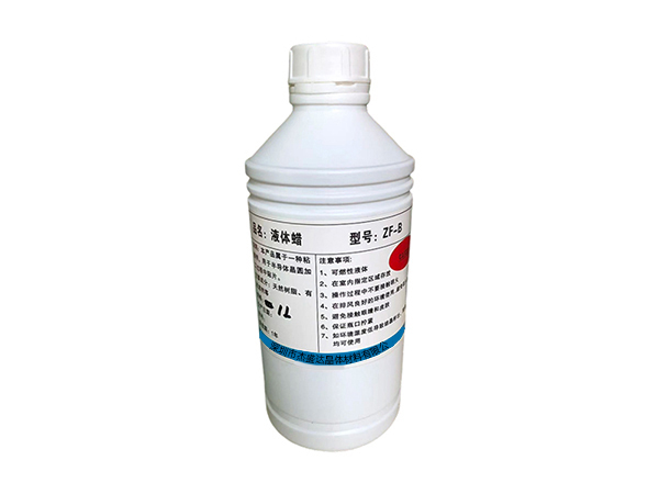 ZF-B25液体蜡